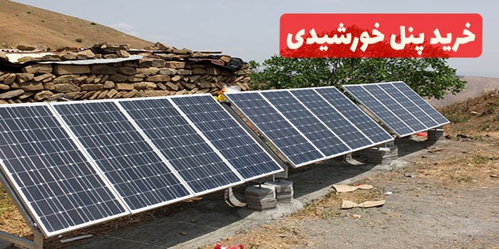 خرید پنل خورشیدی